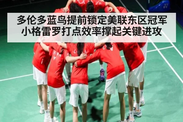多伦多蓝鸟提前锁定美联东区冠军小格雷罗打点效率撑起关键进攻 - kaiyun