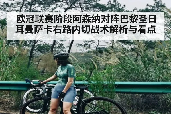 欧冠联赛阶段阿森纳对阵巴黎圣日耳曼萨卡右路内切战术解析与看点 - kaiyun