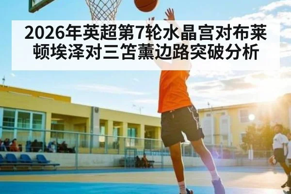2026年英超第7轮水晶宫对布莱顿埃泽对三笘薰边路突破分析