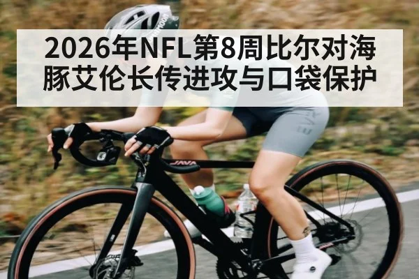 2026年NFL第8周比尔对海豚艾伦长传进攻与口袋保护（kaiyun）